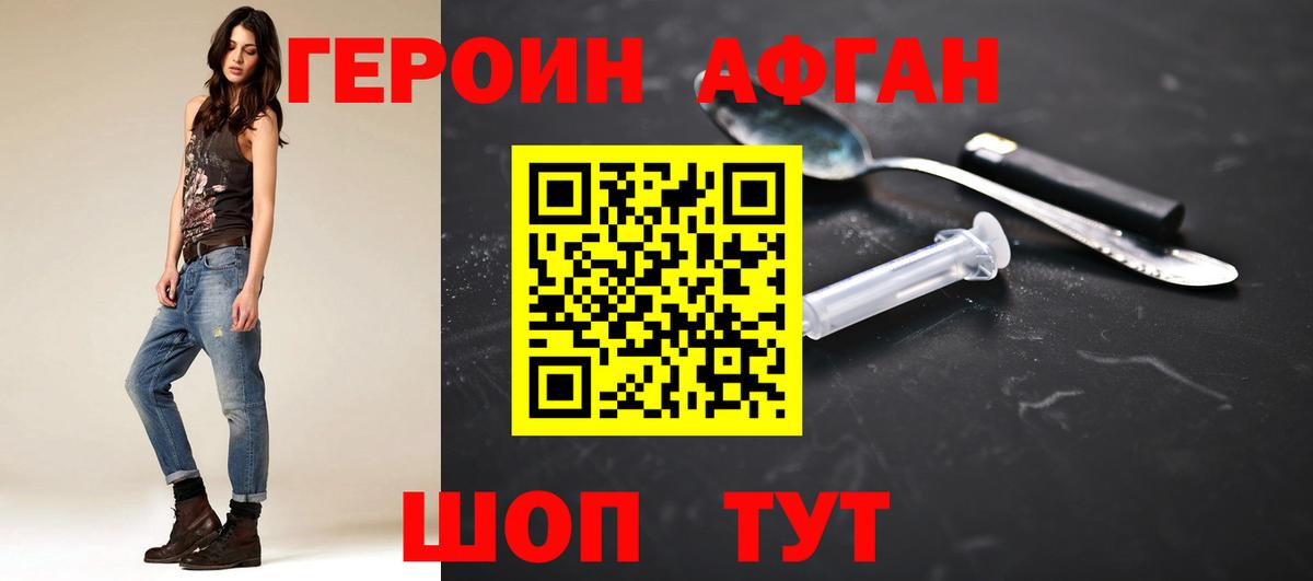 ГЕРОИН Афган Реутов